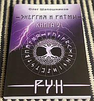 Книга Олег Шапошников "Энергия и Ритмы Рун" Книга 2