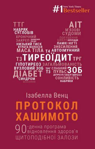 Протокол Хашімото. 90-денна програма відновлення здоров’я щитоподібної залози. Венц Ізабелла, фото 1