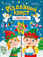 Автор - Олена Пуляєва, Юлія Мітченко. Книга Різдвяний квест. Адвент-календар з кольоровими наліпками (мягк.)