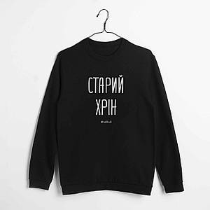 Світшот чоловічий "Старий хрін", Чорний, XXL, Black, українська