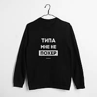 Свитшот мужской "Типа мне не похер" черный, Чорний, L, Black, російська