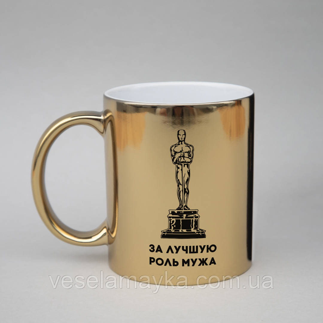 Золота чашка "Оскар за лучшую роль мужа", Золотий, Gold, російська
