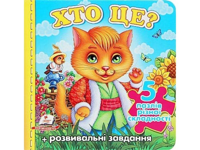 Хто це? Котик. 5 пазлів різної складності. Пегас