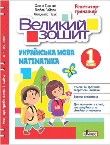 Великий зошит. Українська мова і математика. 1 клас. Репетитор-тренажер. Літера, фото 1