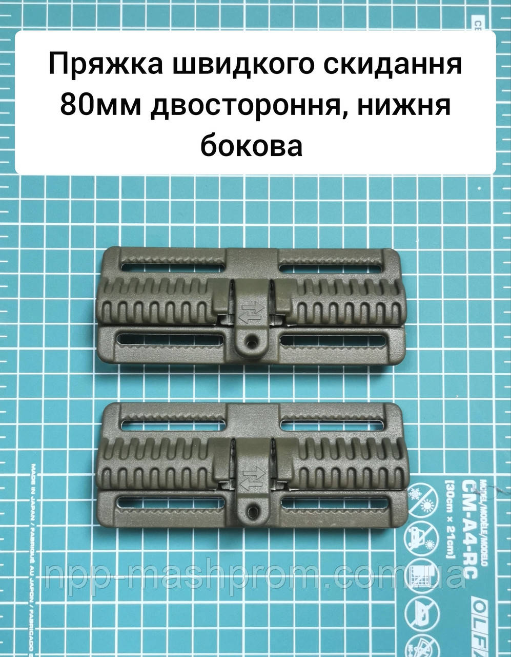 Пряжка швидкого скидання 80мм двостороння, нижня бокова