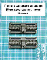 Пряжка швидкого скидання 80мм двостороння, нижня бокова