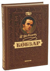 Кобзар. Ювілейне найповніше подарункове видання. Тарас Шевченко