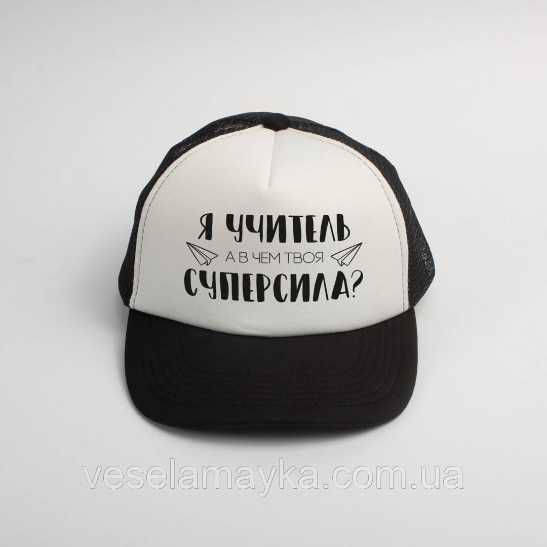 Кепка "Я учитель, а в чем твоя суперсила?" у подарунок вчителю, Білий, white-black, російська