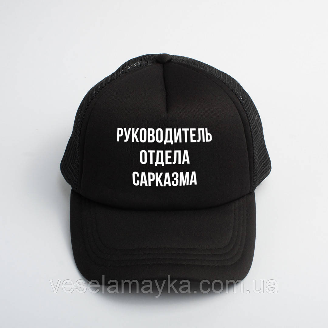 Кепка "Руководитель отдела сарказма", Black, російська