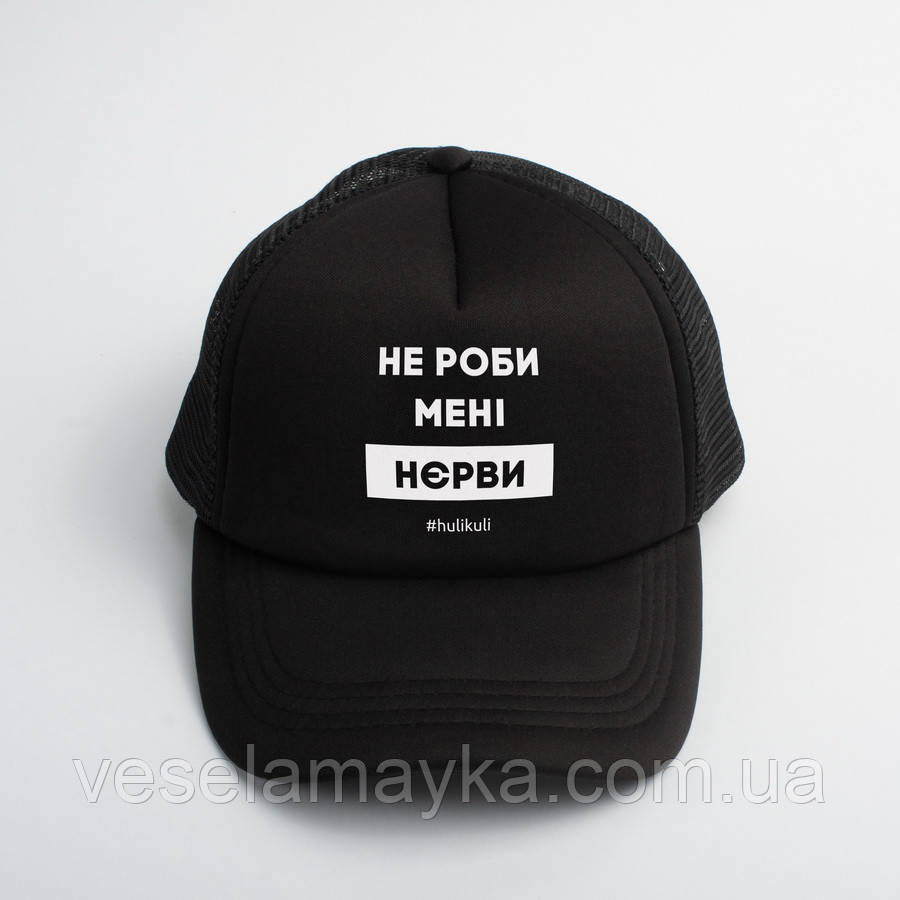 Кепка "Не роби менi нєрви", Чорний, Black, українська
