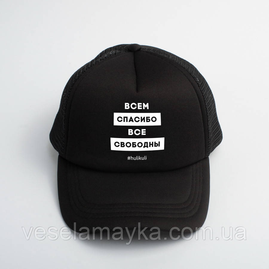 Кепка "Всем спасибо все свободны", Чорний, Black, російська
