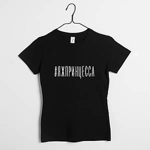 Футболка "#яжпринцесса" жіноча, Чорний, XS, Black, російська