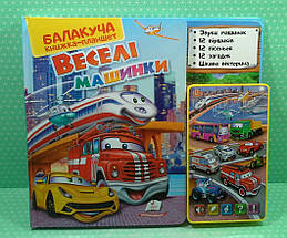 Веселі машинки. Балакуча книжка-планшет. Пегас, фото 4