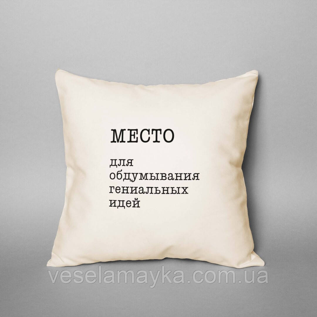 Подушка "Место для обдумывания гениальных идей", російська