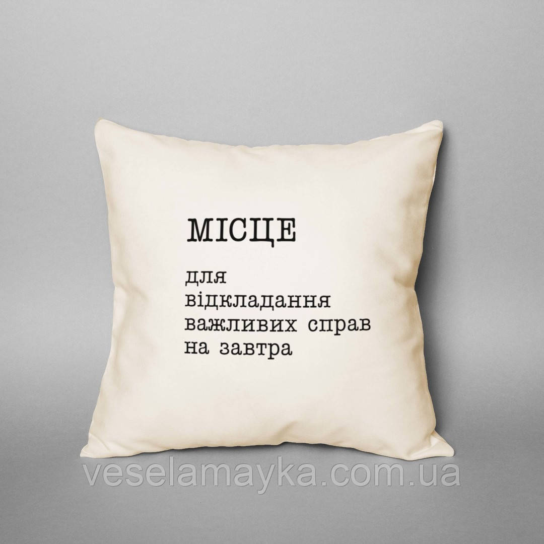 Подушка "Місце для відкладання важливих справ на завтра", Beige, українська