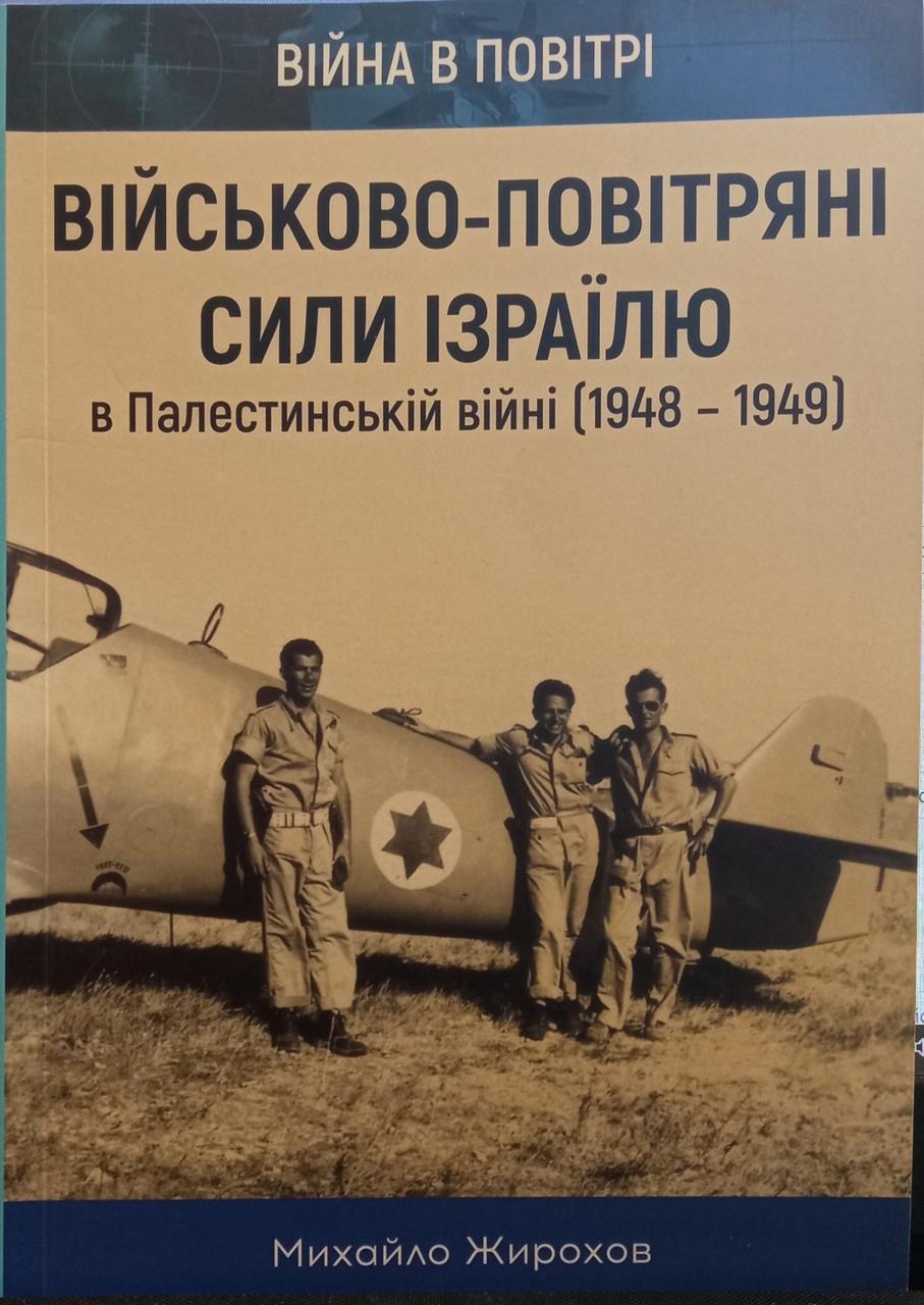 Михайло Жирохов "Військово-повітряні сили Ізараїлю в Палестинській війні (1948-1949)", фото 1