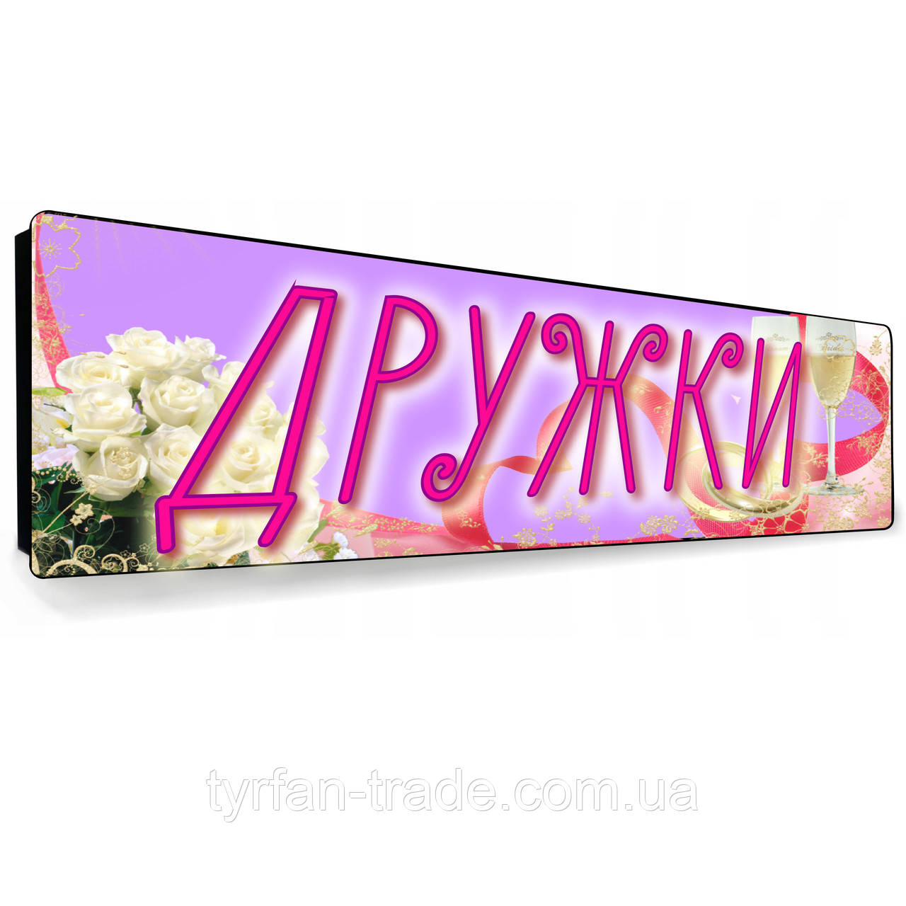 Весільні номери для машини друк на металі «Дружки»