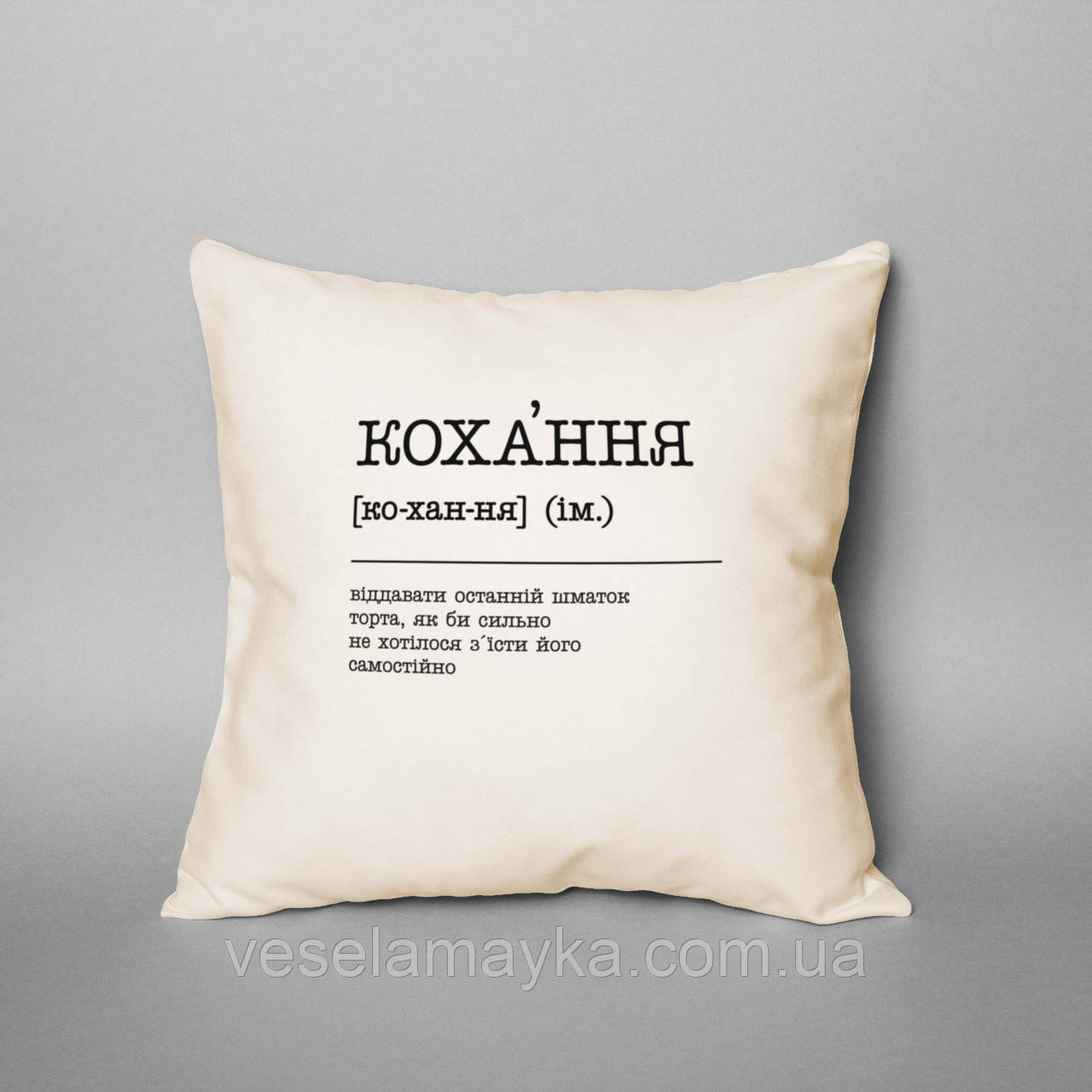 Подушка "Кохання - віддавати останній шматок торта", українська