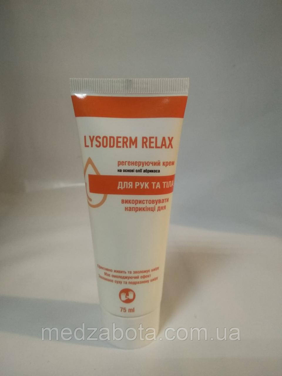 Крем LYSODERM Relax туба 75мл