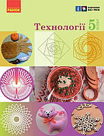 Технології 5 клас. Підручник.{ Ходзицька та інші} Видавництво:"Ранок" НУШ.