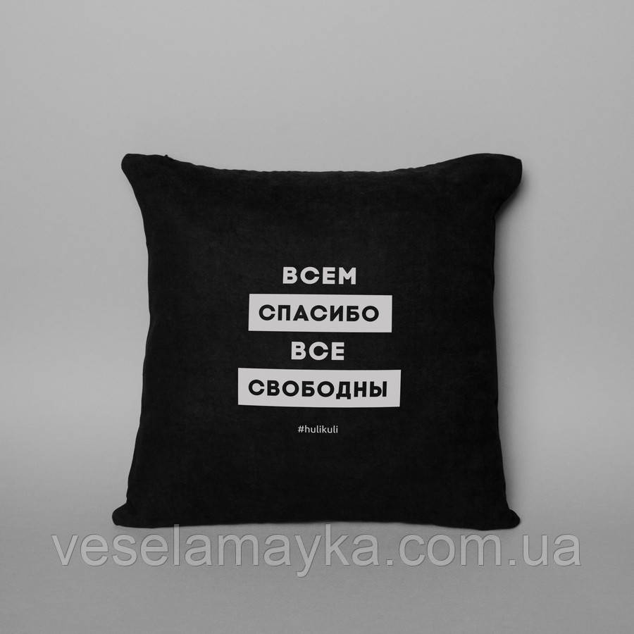 Подушка "Всем спасибо все свободны", Чорний, Black, російська