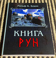 Книга Блюм Ральф "Книга Рун"