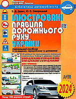 Дерех З.Д., Заворицький Ю.Є. "Ілюстровані ПДР України 2024"