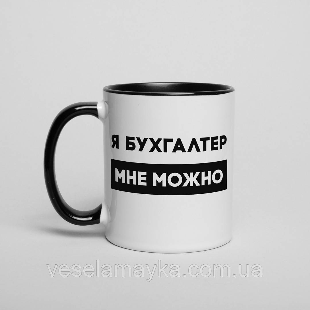 Чашка "Я бухгалтер мне можно" на день бухгалтера, російська