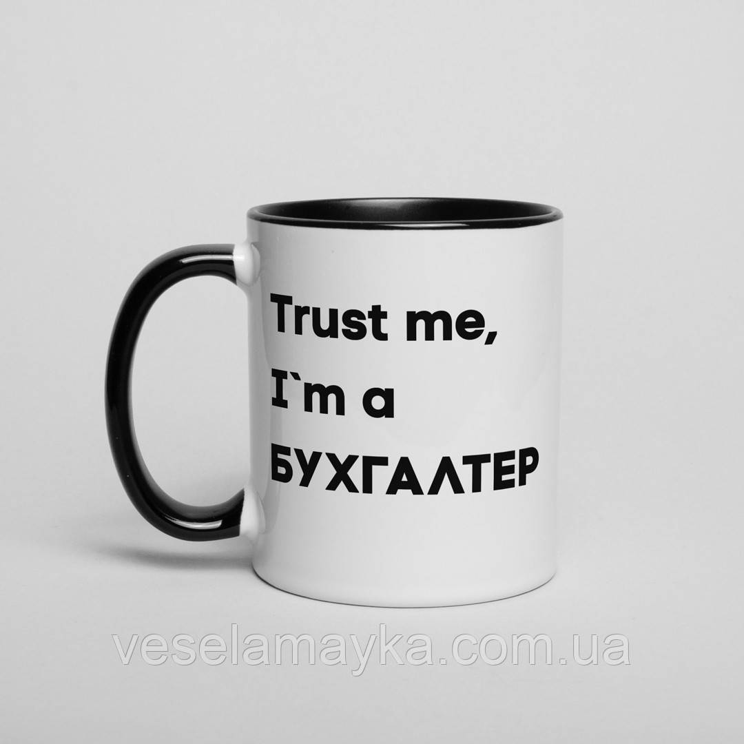 Чашка "Trust me I`m БУХГАЛТЕР" на день бухгалтера