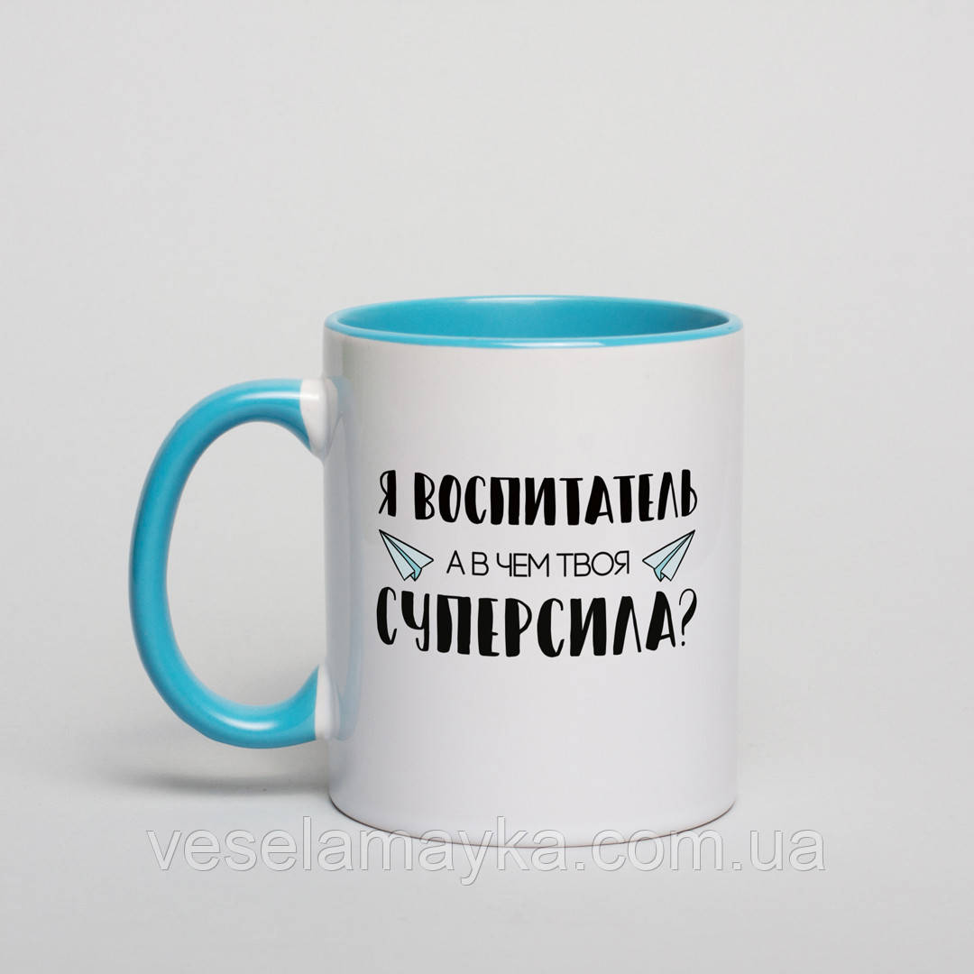 Чашка "Я - воспитатель, а в чем твоя суперсила?", російська