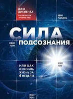 Сила подсознания. Или как изменить жизнь за 4 недели Джо Диспенза