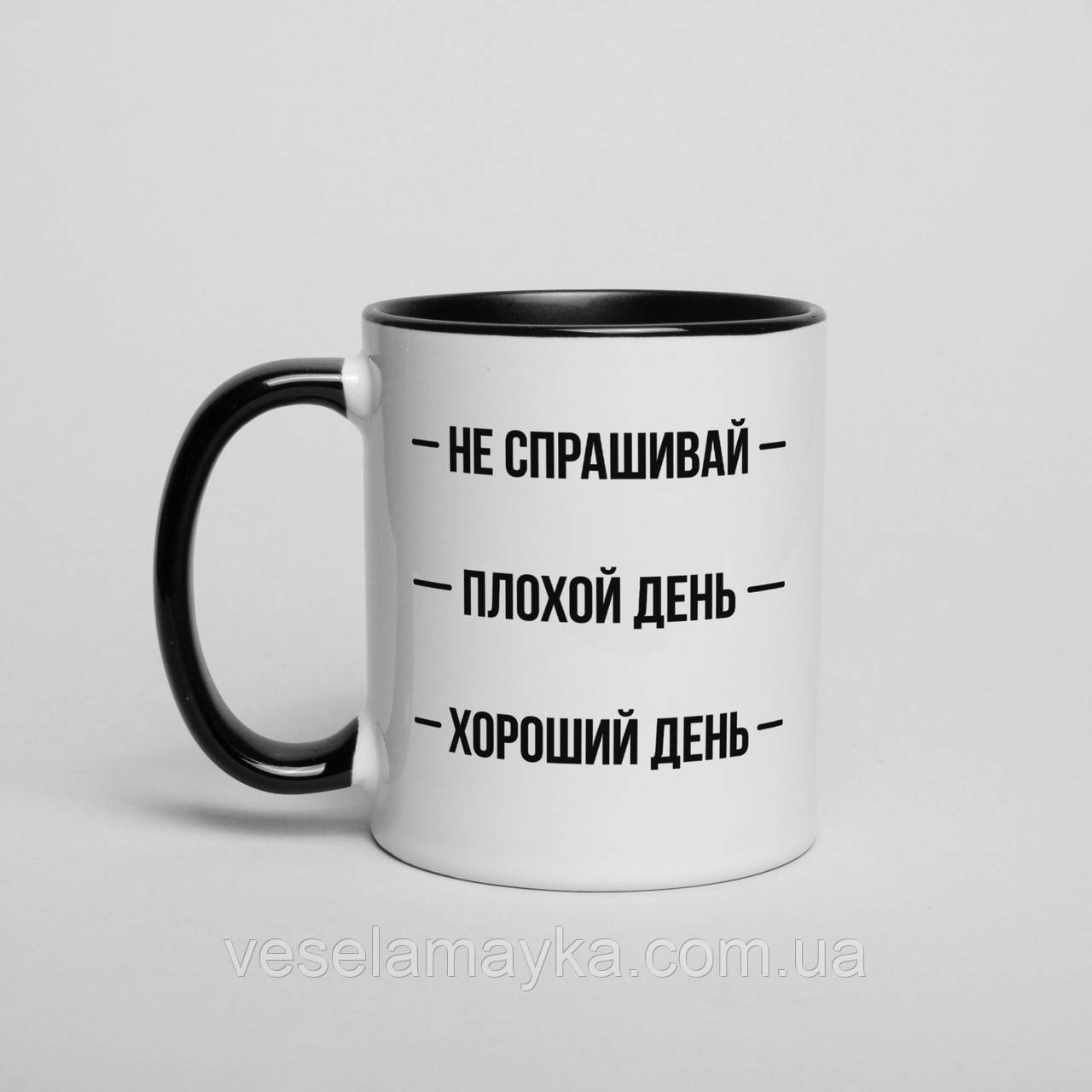 Чашка "Не спрашивай. Плохой день. Хороший день", російська