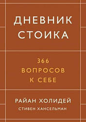 Щоденник стоїка. 366 питань до себе. Райан Холідей, Стівен Хансельман