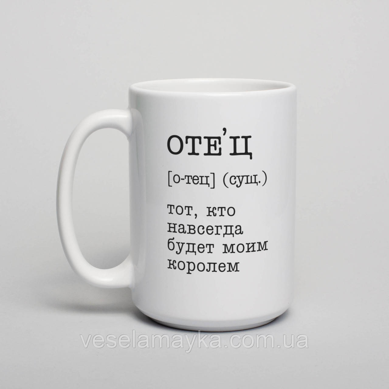 Чашка "Отец - тот, кто навсегда будет моим королем", російська