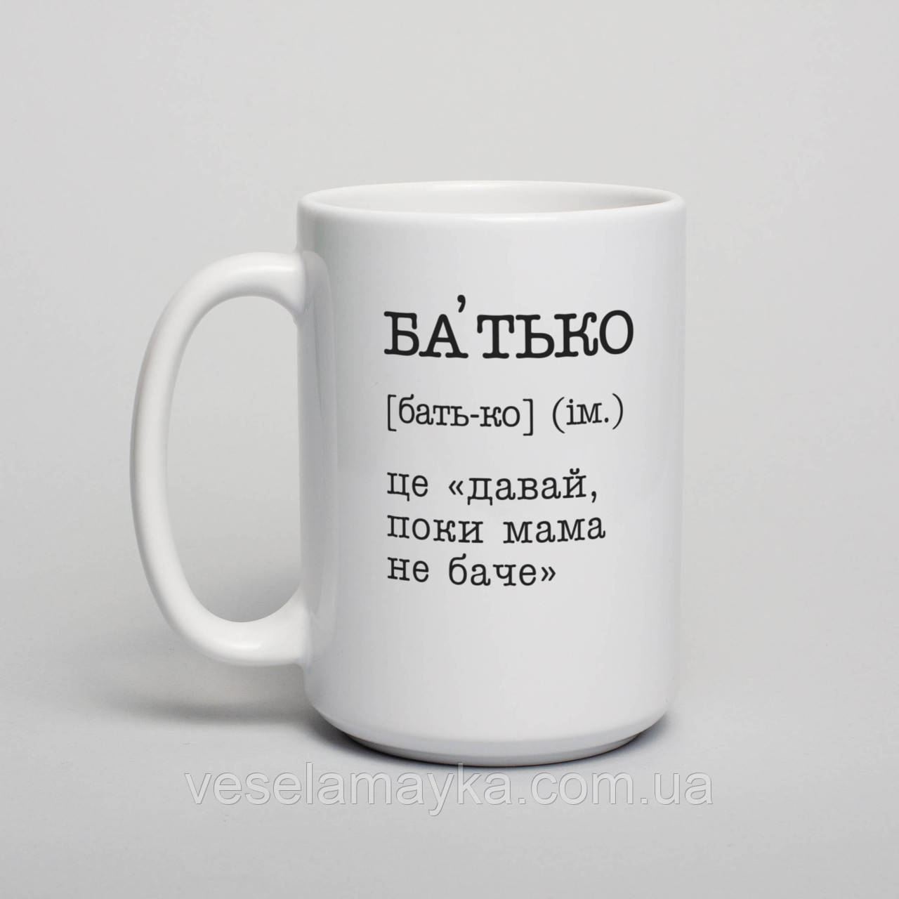 Чашка "Батько - це "давай, поки мама не баче", українська