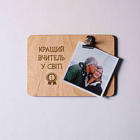 Тор! Доска для фото с зажимом "Кращий вчитель у світі", українська