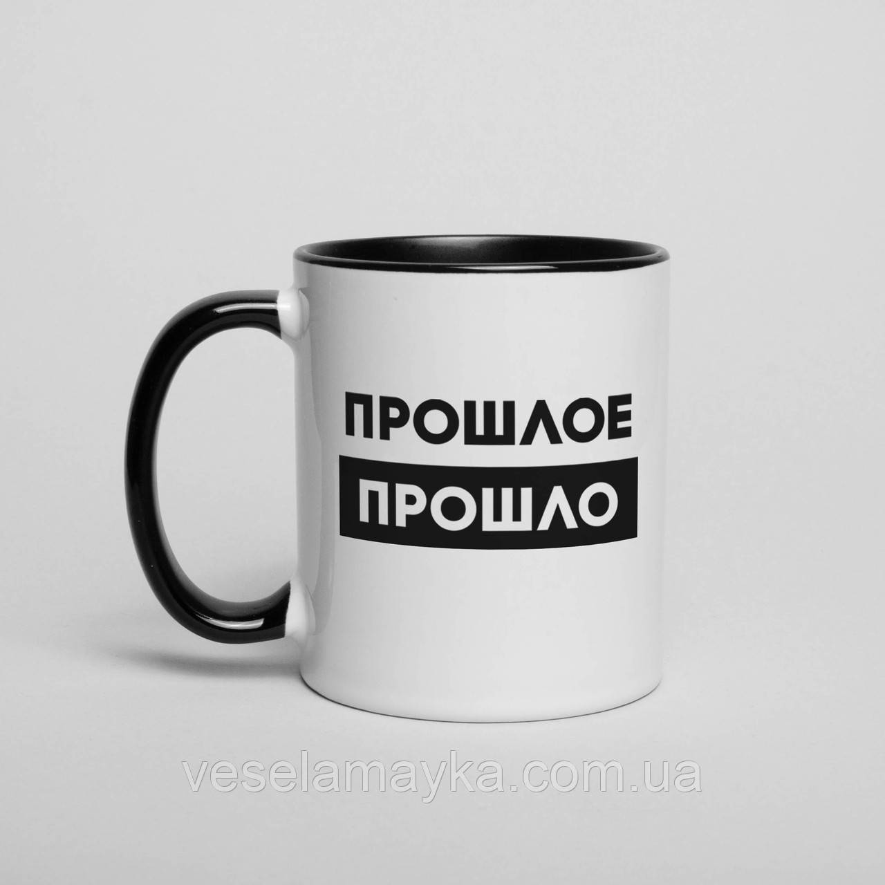 Чашка "Прошлое прошло", чорна, 330 мл, фото 1