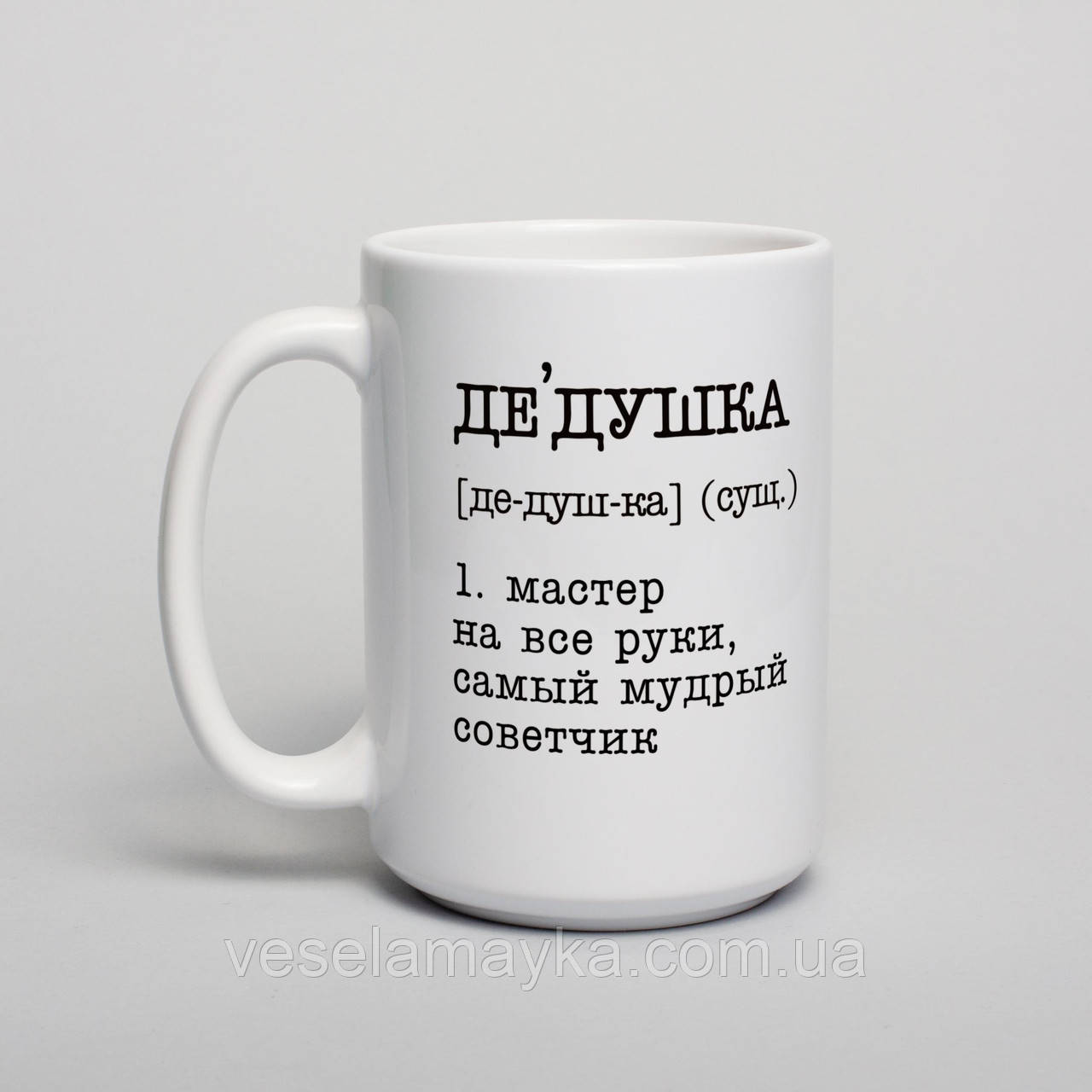 Чашка "Дедушка - мастер на все руки, самый мудрый советчик", російська