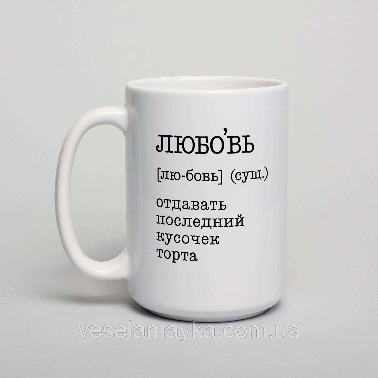 Чашка "Любовь - отдавать последний кусочек торта", російська