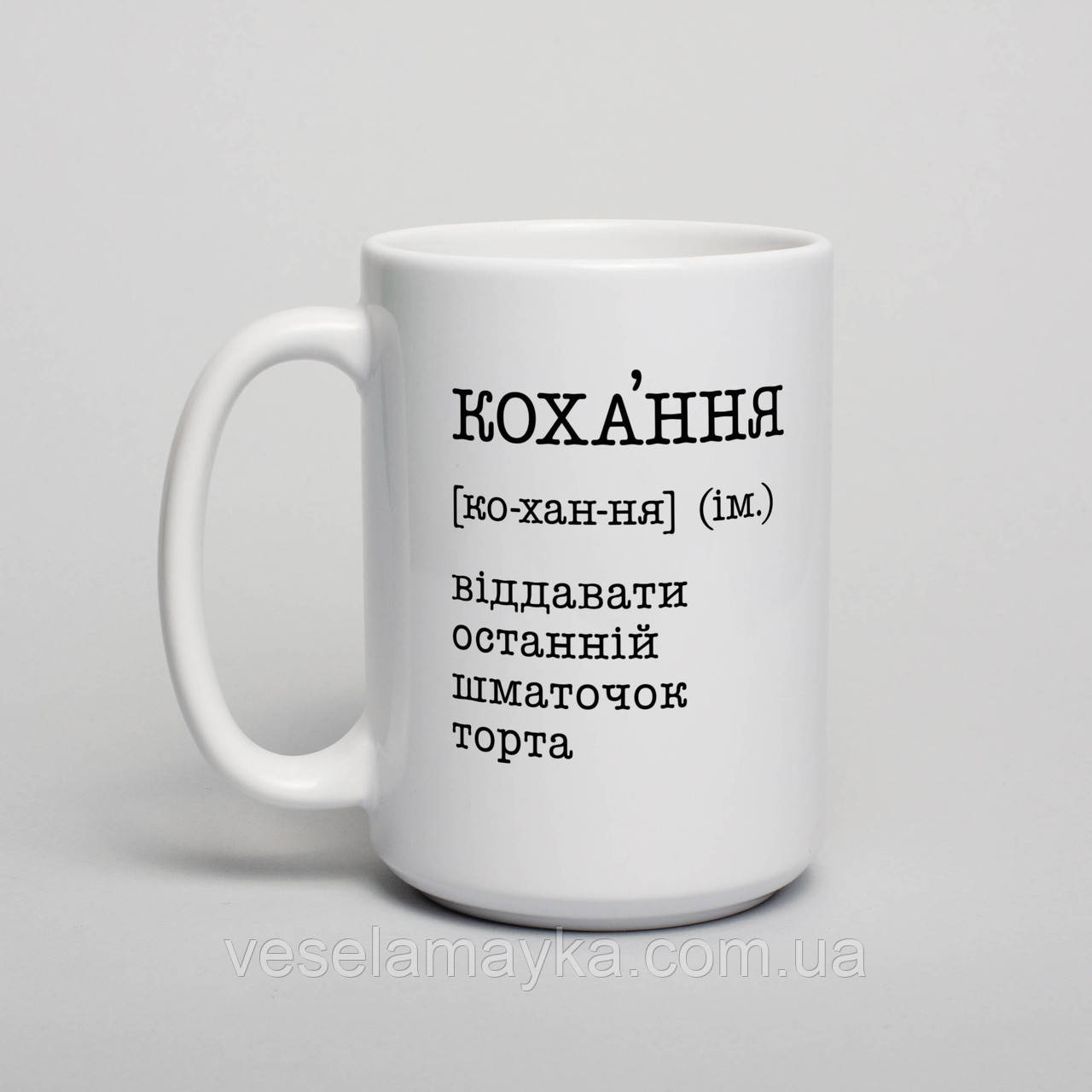 Чашка "Кохання - віддавати останній шматочок торта", українська