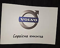 Сервисная книжка VOLVO Украина