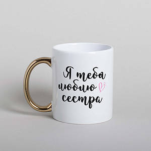 Чашка "Я люблю тебя, сестра", російська