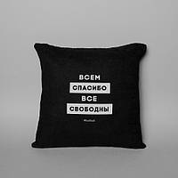 Тор! Подушка "Всем спасибо все свободны", Чорний, Black, російська