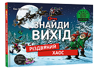 Книга Знайди вихід. Різдвяний хаос. Серія Дитяча полиця. Автор - Єнс Шумахер (#книголав)