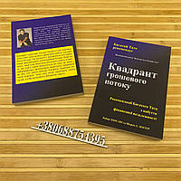Квадрант грошового потоку Роберт Кіосакі українською мовою