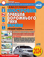 ПДР 2024 Ілюстровані правила дорожнього руху України: навчальний посібник. 2024 рік Арій