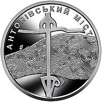 "Антоновский мост", монета 10 гривен, 2023 год