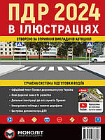 ПДР { правила дорожнього руху} в ілюстраціях. Видавництво :" Моноліт." 2024 рік.