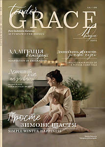 Tender Grace (журнал) #10 - Осінь/Зима 2023/2024