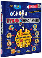 Основи швидкомислення Школа для дітей 7-9 років 30 уроків по 30 хвилин Книга-тренінг Василь Федієнко